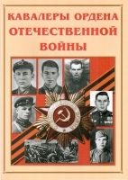 Альбом-справочник «Кавалеры ордена Отечественной войны» - «globural.ru» - Салават