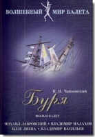 DVD "Буря" сказка-балет для детей - «globural.ru» - Салават