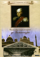 DVD "История России XIX века. Эпоха Александра I. «Счастливая жизнь господина де Бетанкура» " - «globural.ru» - Салават