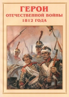 Альбом-справочник «Герои Отечественной войны 1812 года» - «globural.ru» - Салават
