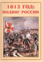 Альбом-справочник «1812 год: подвиг России» - «globural.ru» - Салават