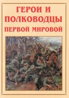 Альбом-справочник «Герои и полководцы Первой мировой» - «globural.ru» - Салават