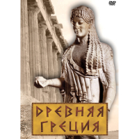 DVD Древняя Греция - «globural.ru» - Салават