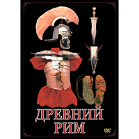 DVD Древний Рим - «globural.ru» - Салават