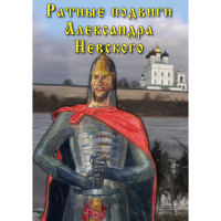 DVD Ратные подвиги Александра Невского - «globural.ru» - Салават
