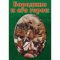 DVD Бородино и его герои - «globural.ru» - Салават