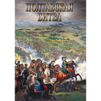 DVD Полтавская битва - «globural.ru» - Салават
