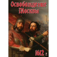 DVD Освобождение Москвы.1612 год - «globural.ru» - Салават