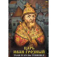 DVD Царь Иван Грозный - «globural.ru» - Салават