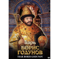 DVD Царь Борис Годунов - «globural.ru» - Салават