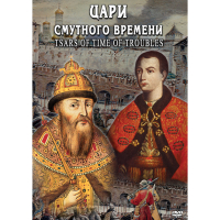 DVD Цари смутного времени - «globural.ru» - Салават