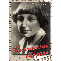 DVD Вдохновенная Марина (М. Цветаева) - «globural.ru» - Салават