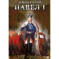 DVD Император Павел I - «globural.ru» - Салават