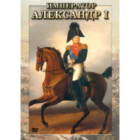 DVD Император Александр I - «globural.ru» - Салават