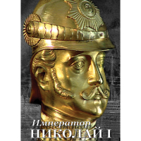 DVD Император Николай I - «globural.ru» - Салават