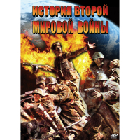 DVD История Второй Мировой войны - «globural.ru» - Салават