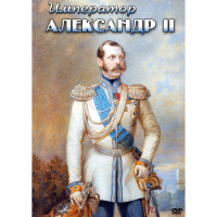 DVD Император Александр II - «globural.ru» - Салават