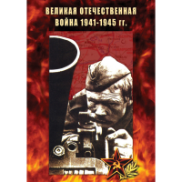 DVD Великая Отечественная война 1941-45 гг - «globural.ru» - Салават