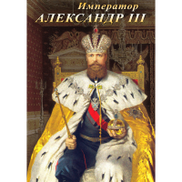 DVD Император Александр III - «globural.ru» - Салават