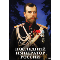 DVD Последний император России - «globural.ru» - Салават