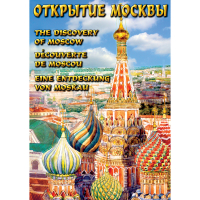 DVD Открытие Москвы - «globural.ru» - Салават