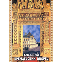 DVD Большой Кремлевский Дворец - «globural.ru» - Салават