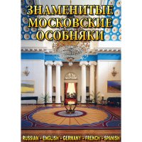 DVD Знаменитые московские особняки - 1,2 - «globural.ru» - Салават