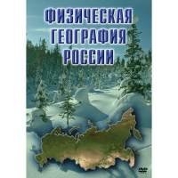 DVD Физическая география России - «globural.ru» - Салават