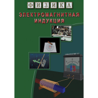 DVD Электромагнитная индукция - «globural.ru» - Салават