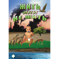 DVD Жить или не жить - «globural.ru» - Салават