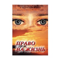 DVD Право на жизнь (Профилактика наркомании) - «globural.ru» - Салават