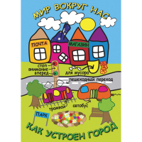 DVD Мир вокруг нас. Как устроен город - «globural.ru» - Салават