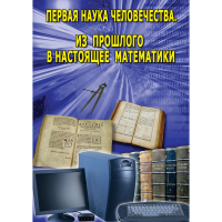 DVD Первая наука человечества. Математика (История математики) - «globural.ru» - Салават