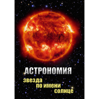 DVD Астрономия. Звезда по имени Солнце - «globural.ru» - Салават