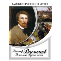DVD Виктор Васнецов: "Я только Русью жил" - «globural.ru» - Салават