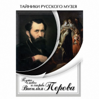 DVD Путь славы и скорби Василия Перова - «globural.ru» - Салават