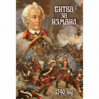 DVD Битва за Измаил. 1790 г - «globural.ru» - Салават