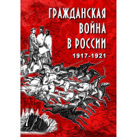 DVD Гражданская война в России 1917-1921 годы - «globural.ru» - Салават