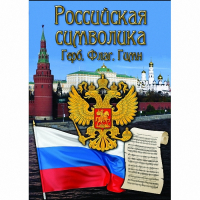 DVD Российская символика - «globural.ru» - Салават