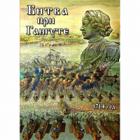 DVD  Битва при Гангуте - «globural.ru» - Салават