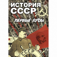 DVD История СССР. Первые годы - «globural.ru» - Салават