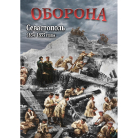 DVD Оборона. Севастополь. 1854-1855 гг - «globural.ru» - Салават