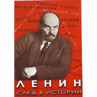 DVD Ленин. След в истории - «globural.ru» - Салават