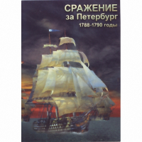 DVD Сражение за Петербург. 1788-1790 гг - «globural.ru» - Салават