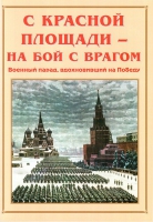 Альбом-справочник «С Красной площади – на бой с врагом» - «globural.ru» - Салават