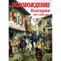 DVD Освобождение. Болгария. 1877-1879гг - «globural.ru» - Салават