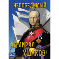 DVD Непобедимый адмирал Ушаков - «globural.ru» - Салават