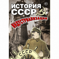 DVD История СССР. Индустриализация - «globural.ru» - Салават