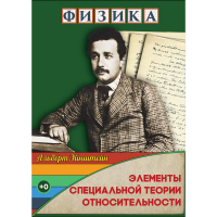 DVD Физика Элементы специальной теории относительности - «globural.ru» - Салават