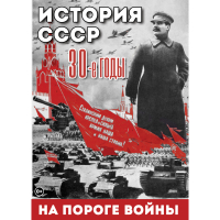 DVD История. СССР. 30-ые г. На пороге войны - «globural.ru» - Салават